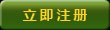 立即注册