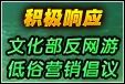 积极响应文化部反网游低俗营销的倡议