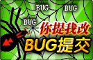 蜀门BUG提交