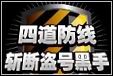 《新蜀门OL》四道防线 严防“盗号关”