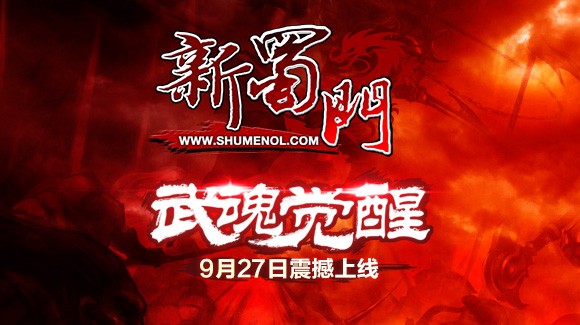 《蜀门》武魂觉醒综合测评：武侠的进击时代