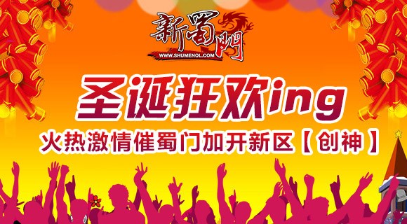 圣诞狂欢ing 火热激情催蜀门加开新区【创神】