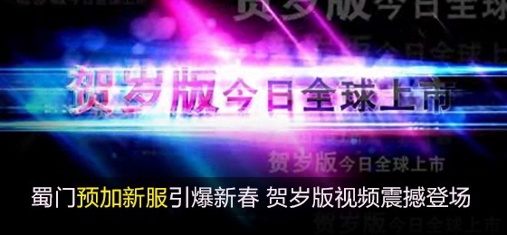 蜀门预加新服引爆新春 贺岁版视频震撼登场