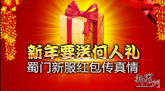 新年要送何人礼 蜀门新服红包传真情