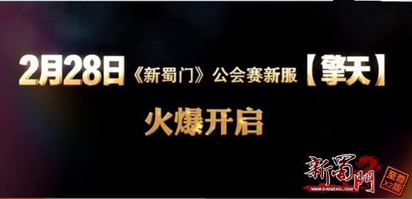 今日《新蜀门》新服视频首曝 【擎天】乾坤一掷送好礼