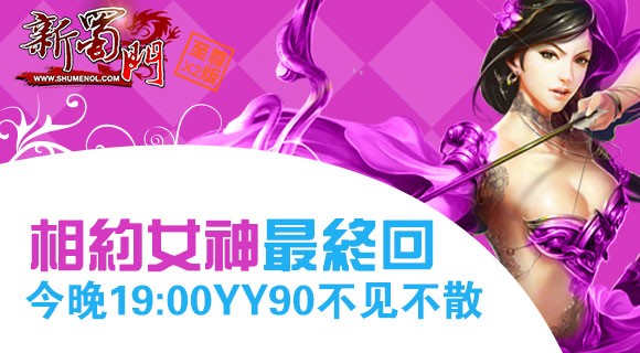 蜀门相约女神最终回 YY90今晚19:00与你不见不散