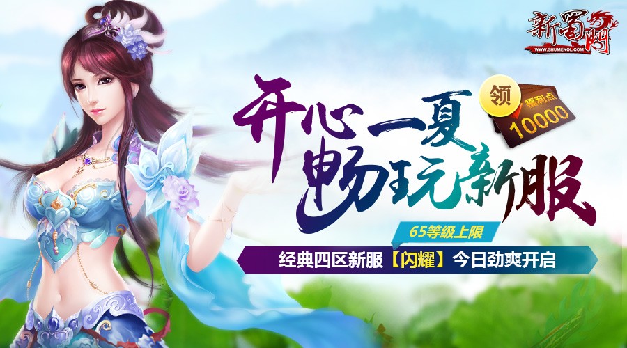 蜀门新服闪耀