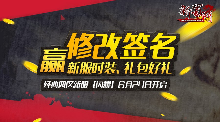 蜀门新服闪耀