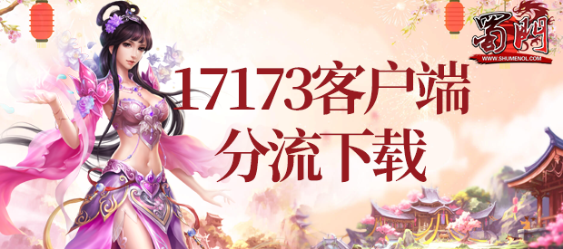 客户端17173下载