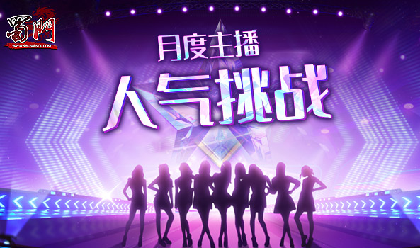 人气挑战