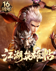 江湖英雄帖