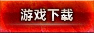 游戏下载