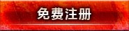 免费注册