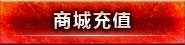 商城充值