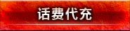 话费代充