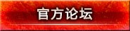 官方论坛