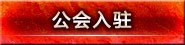公会入驻