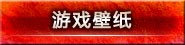 游戏壁纸