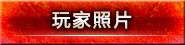 玩家照片