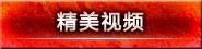 精美视频