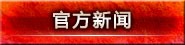 官方新闻