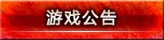 游戏公告