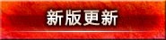 新版更新