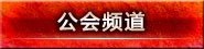 公会频道