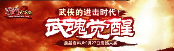 《蜀门》年度资料片“武魂觉醒”9.27全球首发