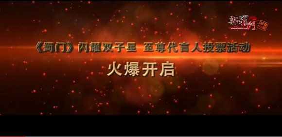 荣誉回顾 《新蜀门》2014闪耀代言人首播视频
