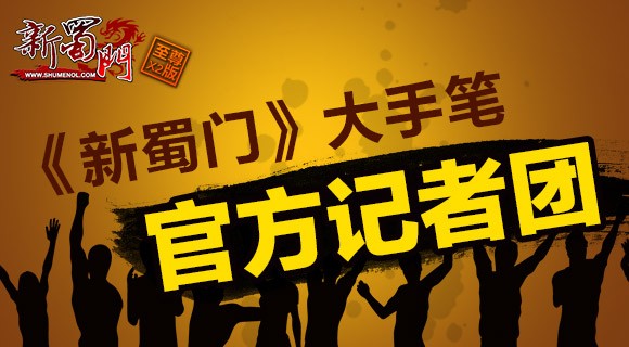 荣誉与使命共存 《新蜀门》大手笔招募官方记者团