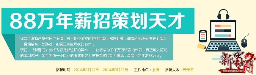 新蜀门88万招聘策划