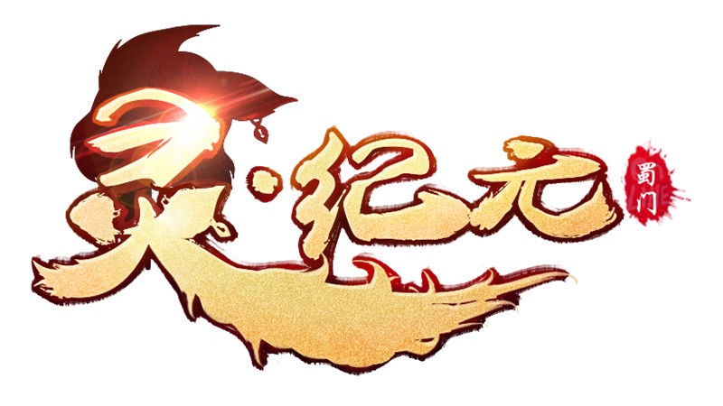 灵纪元