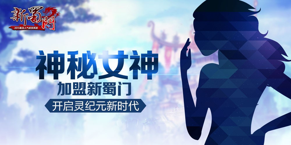 新蜀门