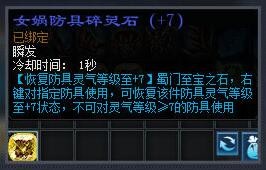 女娲防具碎灵石