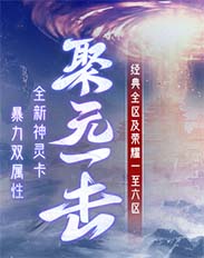 聚元一击